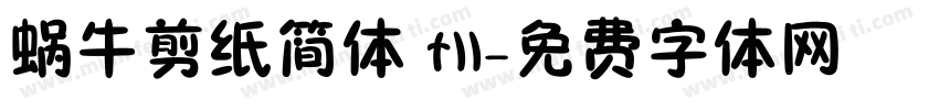 蜗牛剪纸简体 tll字体转换